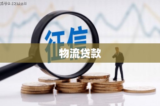 府谷物流贷款