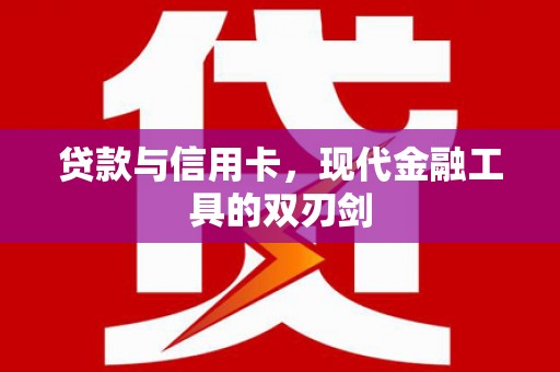 府谷贷款与信用卡，现代金融工具的双刃剑
