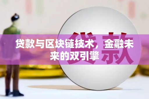府谷贷款与区块链技术，金融未来的双引擎