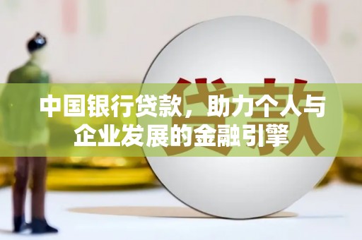 府谷中国银行贷款，助力个人与企业发展的金融引擎
