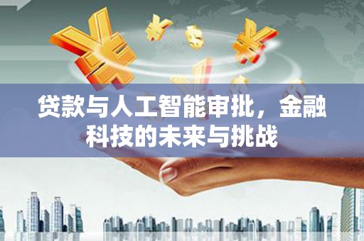 府谷贷款与人工智能审批，金融科技的未来与挑战