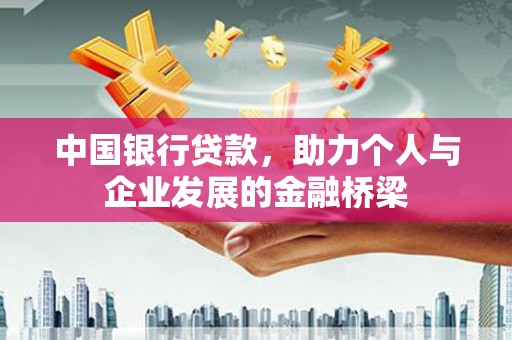 府谷中国银行贷款，助力个人与企业发展的金融桥梁