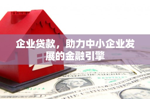 府谷企业贷款，助力中小企业发展的金融引擎