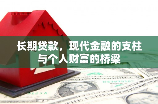 府谷长期贷款，现代金融的支柱与个人财富的桥梁