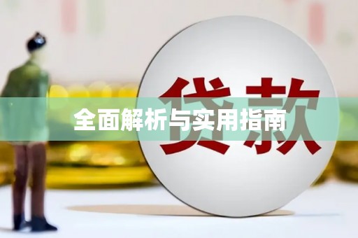 府谷全面解析与实用指南