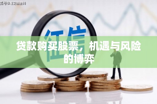 府谷贷款购买股票，机遇与风险的博弈