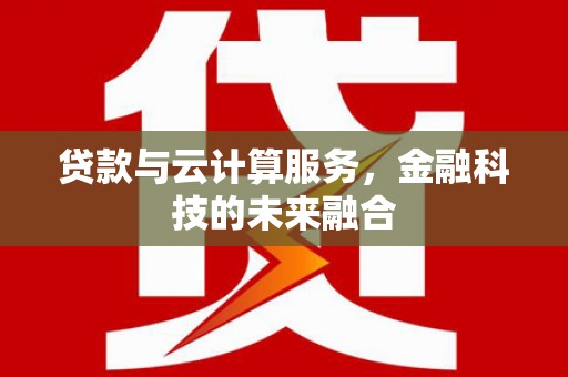 府谷贷款与云计算服务，金融科技的未来融合