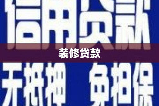 府谷装修贷款