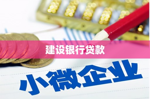 府谷建设银行贷款
