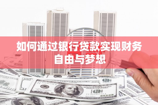 府谷如何通过银行贷款实现财务自由与梦想