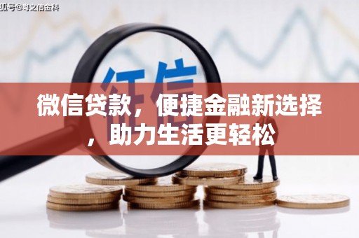 府谷微信贷款，便捷金融新选择，助力生活更轻松