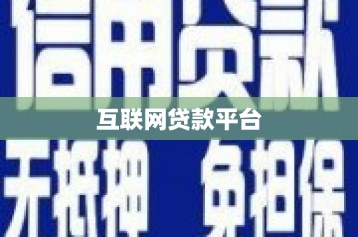 府谷互联网贷款平台