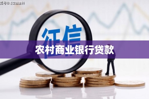 府谷农村商业银行贷款