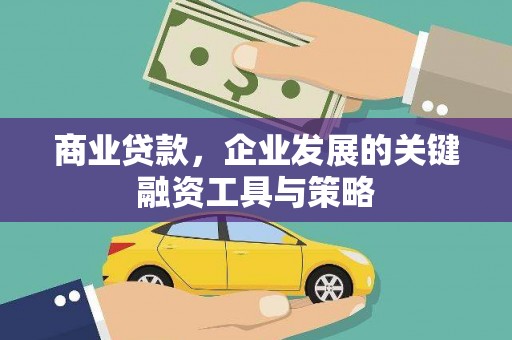 府谷商业贷款，企业发展的关键融资工具与策略
