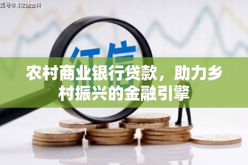 府谷农村商业银行贷款，助力乡村振兴的金融引擎