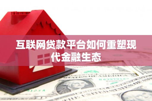 府谷互联网贷款平台如何重塑现代金融生态