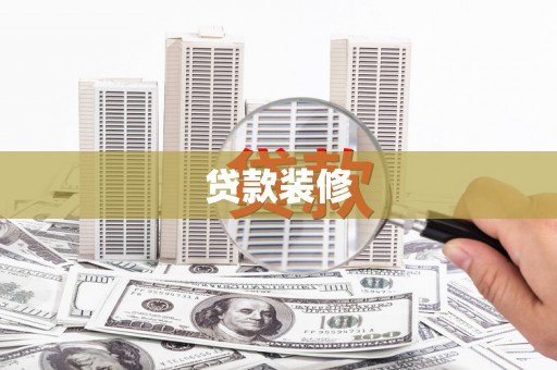 府谷贷款装修