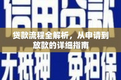府谷贷款流程全解析，从申请到放款的详细指南
