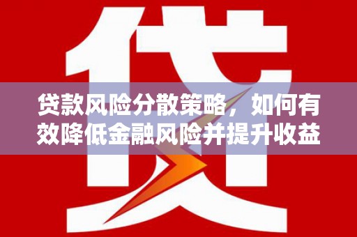 府谷贷款风险分散策略，如何有效降低金融风险并提升收益