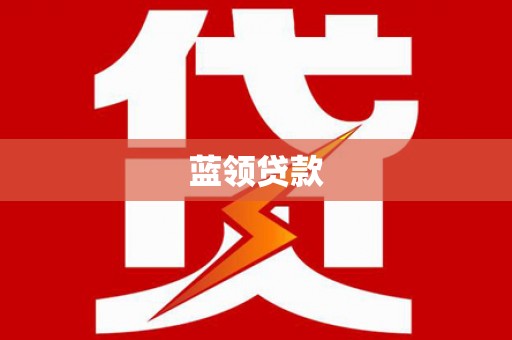 府谷蓝领贷款