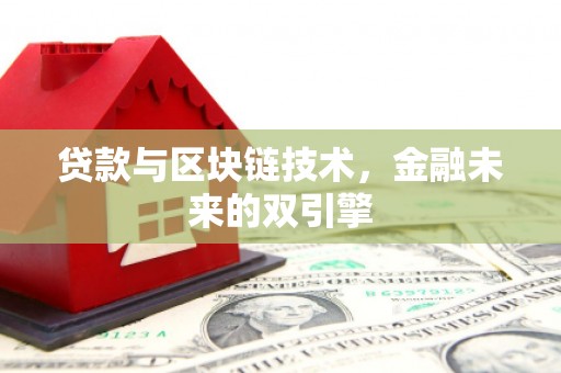 府谷贷款与区块链技术，金融未来的双引擎