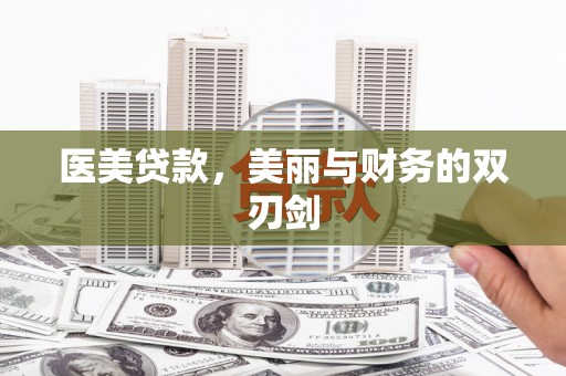 府谷医美贷款，美丽与财务的双刃剑