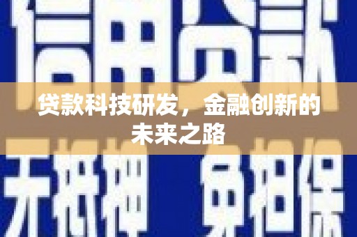 府谷贷款科技研发，金融创新的未来之路