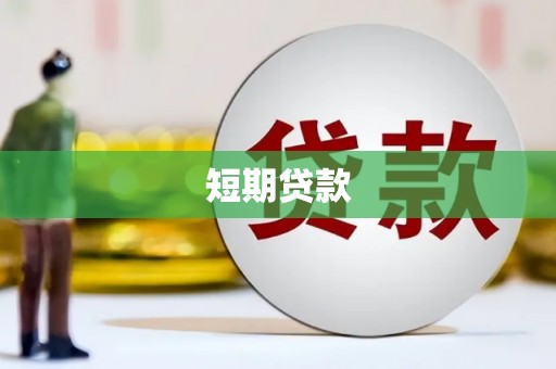 府谷短期贷款