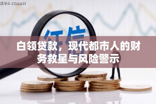 府谷白领贷款，现代都市人的财务救星与风险警示