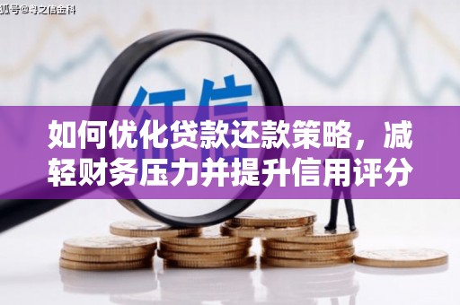 府谷如何优化贷款还款策略，减轻财务压力并提升信用评分