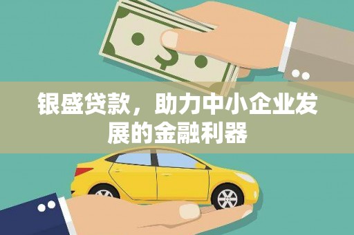 府谷银盛贷款，助力中小企业发展的金融利器