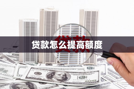 府谷贷款怎么提高额度