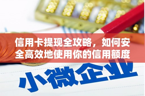 府谷信用卡提现全攻略，如何安全高效地使用你的信用额度