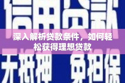 府谷深入解析贷款条件，如何轻松获得理想贷款