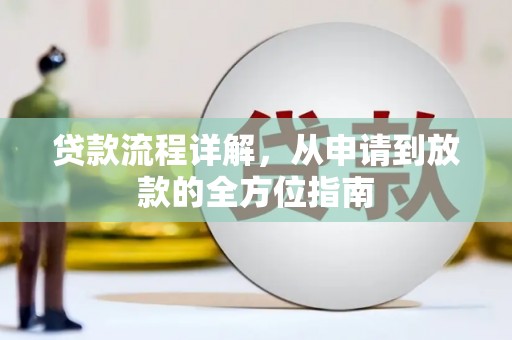 府谷贷款流程详解，从申请到放款的全方位指南