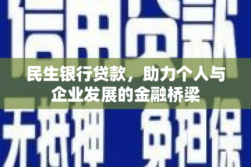 府谷民生银行贷款，助力个人与企业发展的金融桥梁