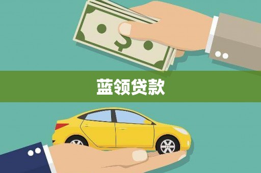 府谷蓝领贷款
