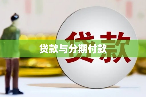 府谷贷款与分期付款