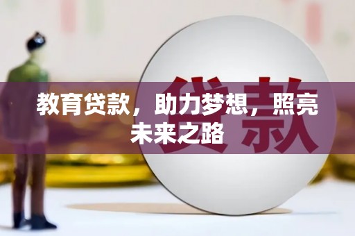 府谷教育贷款，助力梦想，照亮未来之路