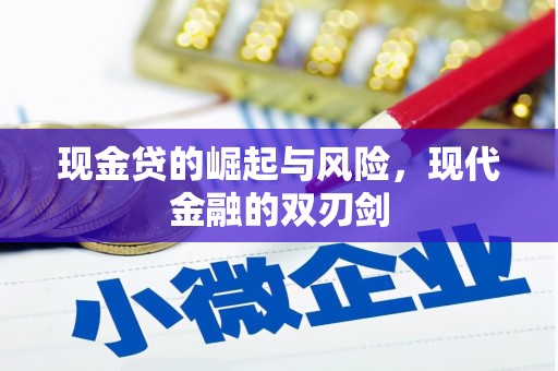 府谷现金贷的崛起与风险，现代金融的双刃剑