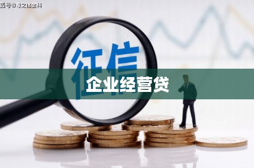府谷企业经营贷