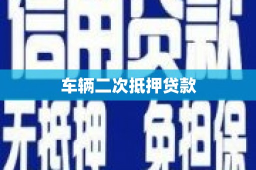 府谷车辆二次抵押贷款
