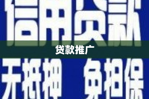 府谷贷款推广