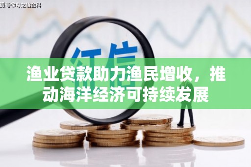 府谷渔业贷款助力渔民增收，推动海洋经济可持续发展