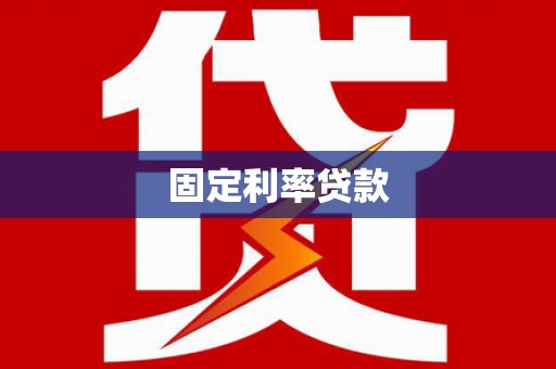 府谷固定利率贷款