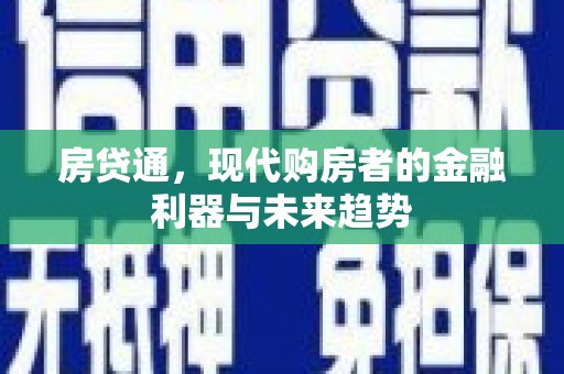 府谷房贷通，现代购房者的金融利器与未来趋势