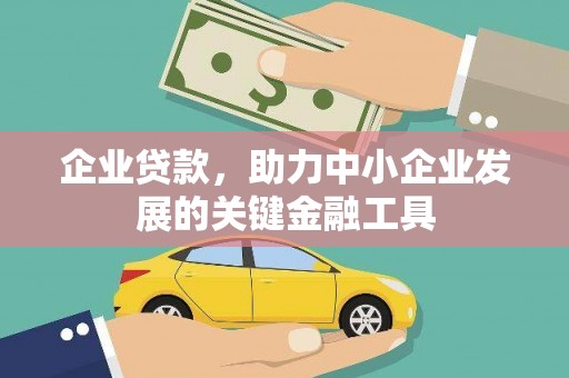 府谷企业贷款，助力中小企业发展的关键金融工具