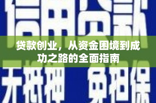 府谷贷款创业，从资金困境到成功之路的全面指南