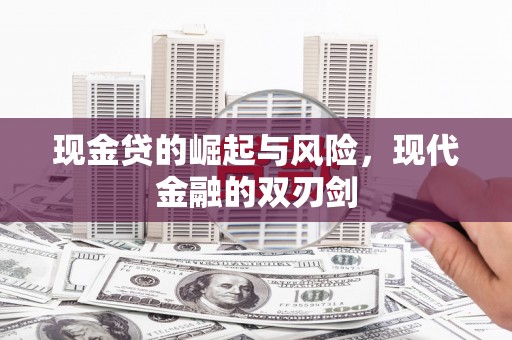 府谷现金贷的崛起与风险，现代金融的双刃剑