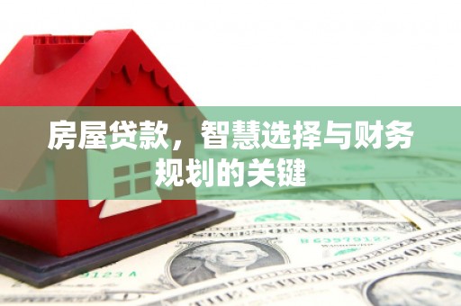 府谷房屋贷款，智慧选择与财务规划的关键
